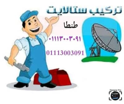فني دش ( ستالايت ) طنطا