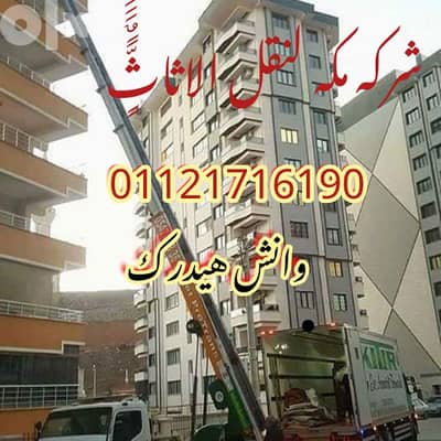 شركه مكه لنقل وتغليف الاثاث