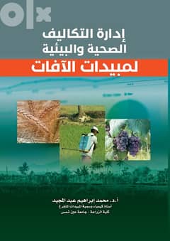 كتاب إدارة التكاليف الصحية والبيئية لمبيدات الآفات 0