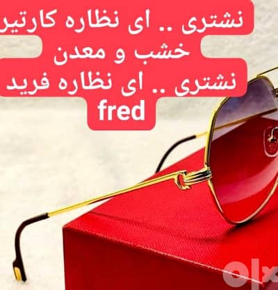 مستعدون لشراء  نظاره كارتير او فريد fred.