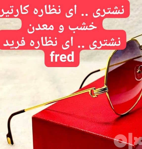 مستعدون لشراء  نظاره كارتير او فريد fred. 0