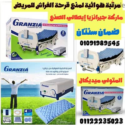 مرتبة هوائية لمنع قرحة الفراش للمريض ماركة جيرانزيا