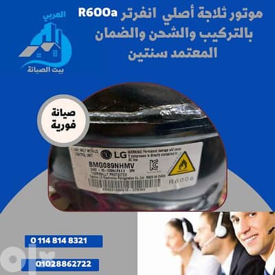 موتور ثلاجة اصلي بالتركيب والشحن والضمان المعتمد سنتين