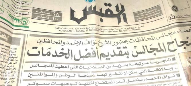 للبيع جريدة القبس قديمة سنة ١٩٨٩