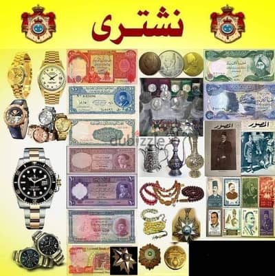 شراء جميع العملات والنياشين والسبح القديمه