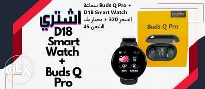 سماعة Buds Q Pro + D18 Smart Watch عرض 0