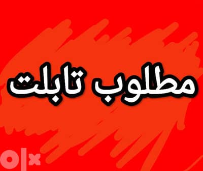 مطلوب تابلت samsung tap a7 او Samsung tap a6 او حاجه سامسونج كويسه