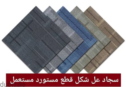 ارضيات بلاط موكيت بدل سجادة carpet tills قطع سجاد مستورد مكتب عياد