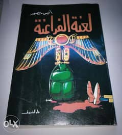 كتاب لعنة الفراعنة - أنيس منصور 0