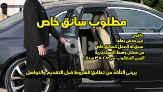 مطلوب فوراً سائق رخصه خاص للعمل مع عائلة بسيدي جابر الاسكندرية 0