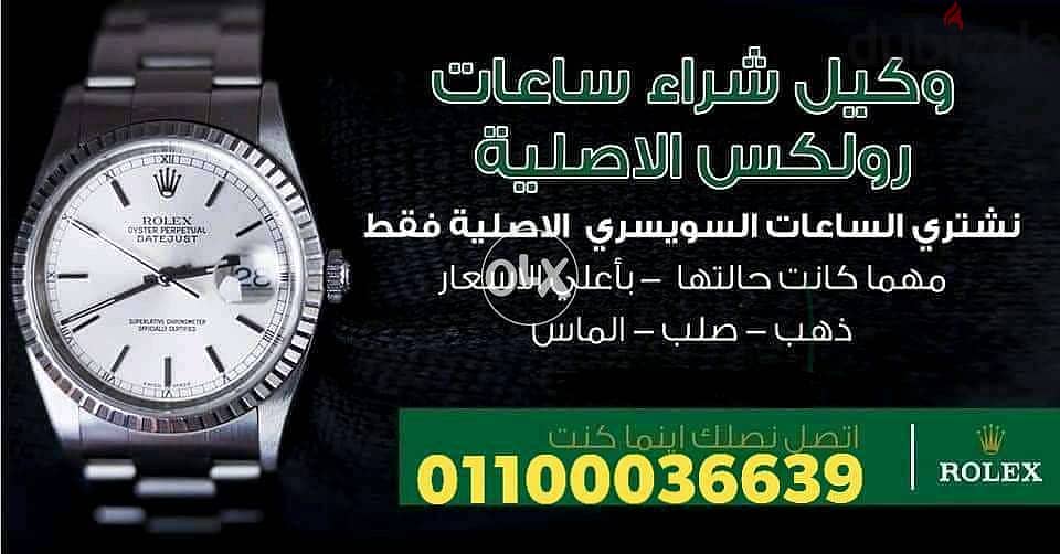 شراء ساعات ROLEXسويسرية اصلية يوجد لدينا خبراء شراء الساعات السويسرية 0