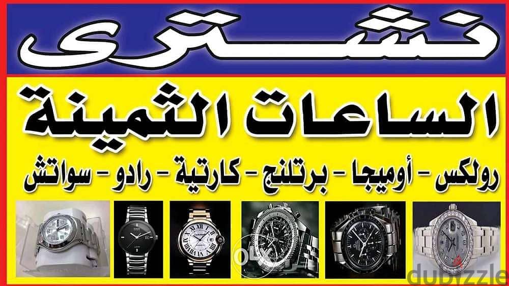 شراء ساعات ROLEXسويسرية اصلية يوجد لدينا خبراء شراء الساعات السويسرية 1