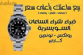 بيع لنا ساعتك Rolex الان باعلي سعر 0