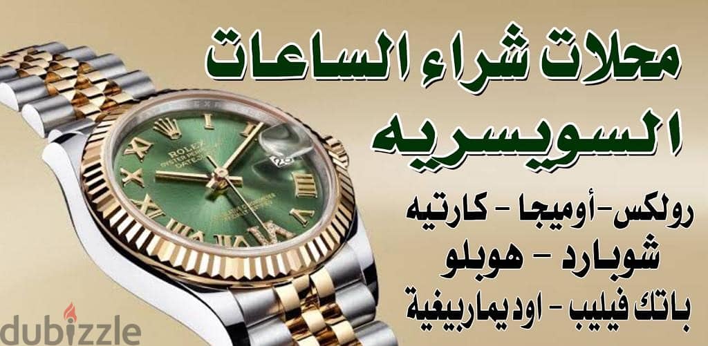 بيع لنا ساعتك المرصعه بالذهبي الرولكس الان باعلي سعر 0