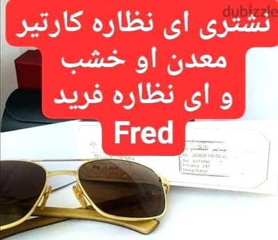 نشتري اي نظاره كارتيه Cartier او فريد fred    01029728852