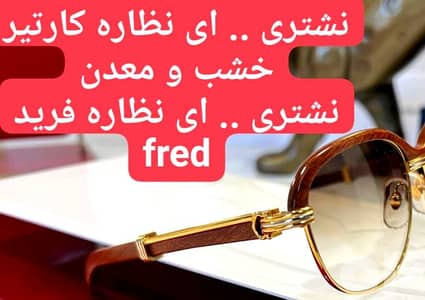 شراء اي نظاره خشب كارتير . Cartier او اجزاء من النظاره لا يشترط الحاله