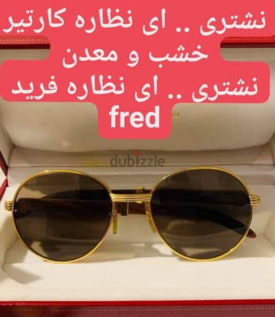 Cartier. . fred . . Rolex كارتيه و فريد و رولكس مستعدون لشراء نظارات