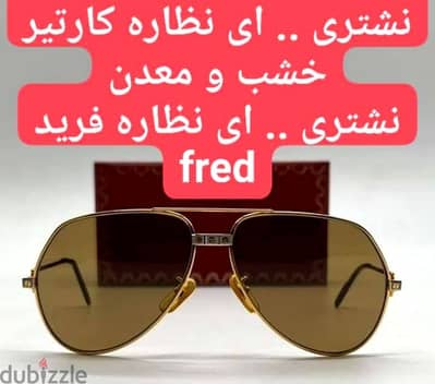 شراء نظارات كارتير القديمه و فريد كارتيه خشب Cartier نظاره fred