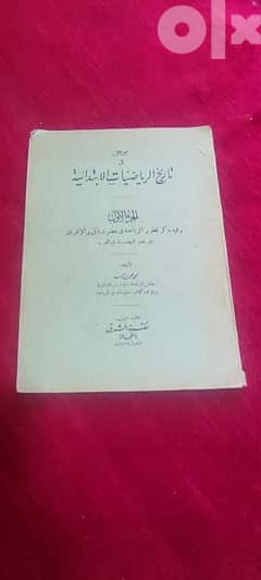 كتاب موجز في تاريخ الرياضيات الابتدائية وتطورها في مصر وبابل والاغريق