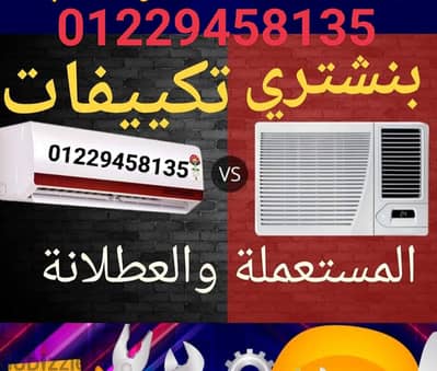 شراء جميع انواع التكيفات بالإسكندرية 01229458135