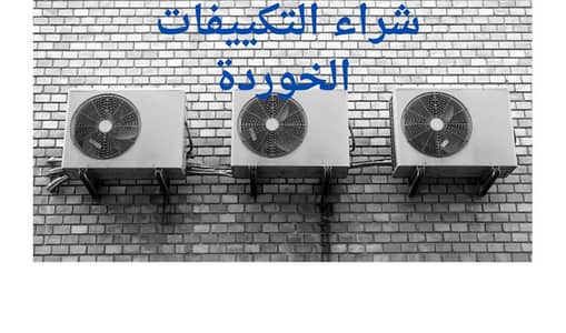 شراء التكييفات المستعمله والخوردة مهما كانت الحاله ř