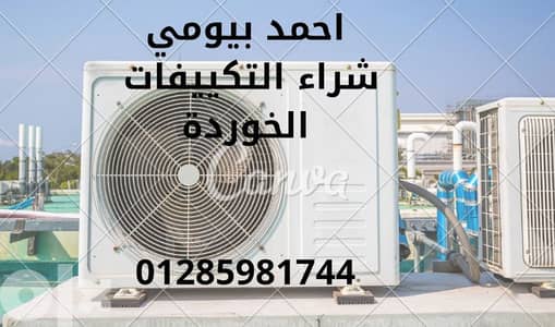 شراء التكييفات المستعمله والخوردة مهما كانت الحاله HVAK   HVAK