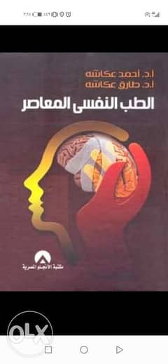 كتاب الطب النفسي المعاصر د. أحمد عكاشة 0
