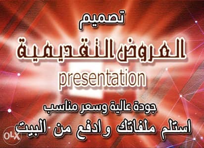 تصميم العروض التقديمية presentation