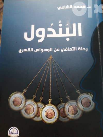 كتاب البندول ل د/محمد الشامي