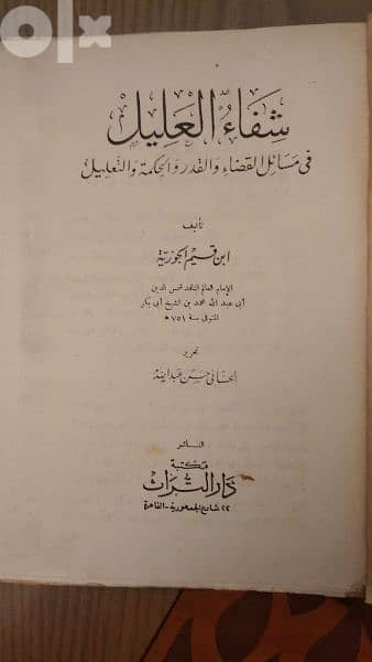 كتاب " شفاء العليل " لأبن القيم الجوزيه 1