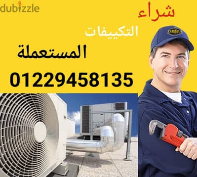 شراء جميع انواع اجهزه التكييف بالإسكندرية 01229458135