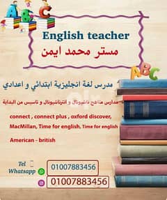 مدرس انجليزي ابتدائي و اعدادي ناشيونال و انترناشيونال بالقاهرة-جيزة 0