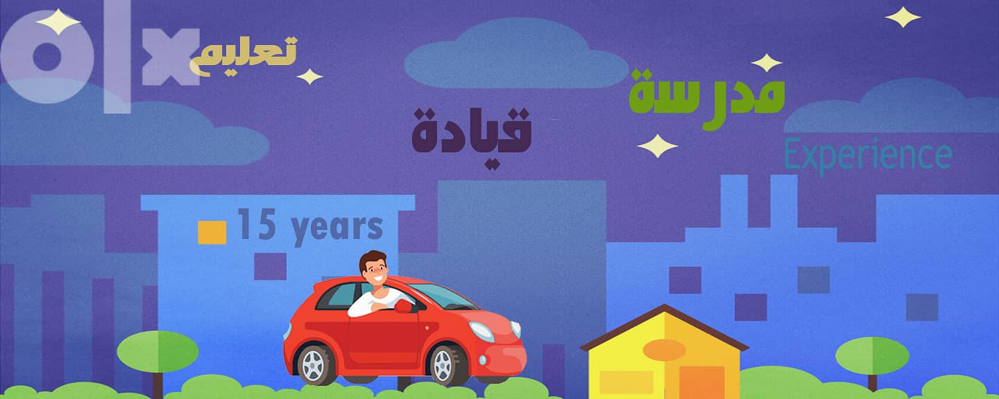 تعليم قيادة سيارات 1