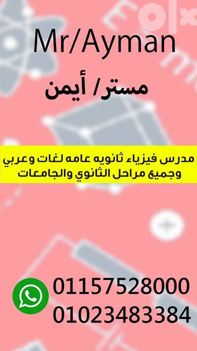 مدرس فيزياء  ثانويه عامه لغات وعربي و1و2 ث مستر ايمن للتفوق والنجاح