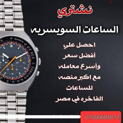 Rolex لشراء ساعات رولكس و كارتير واوميجا