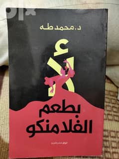 كتاب لا بطعم الفلامنكو للدكتور محمد طه 0