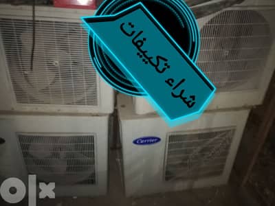 نشتري كل أنواع تكييفات جديده او مستعمل