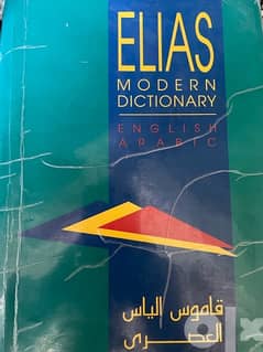 dictionary قاموس انجليزي عربي 0
