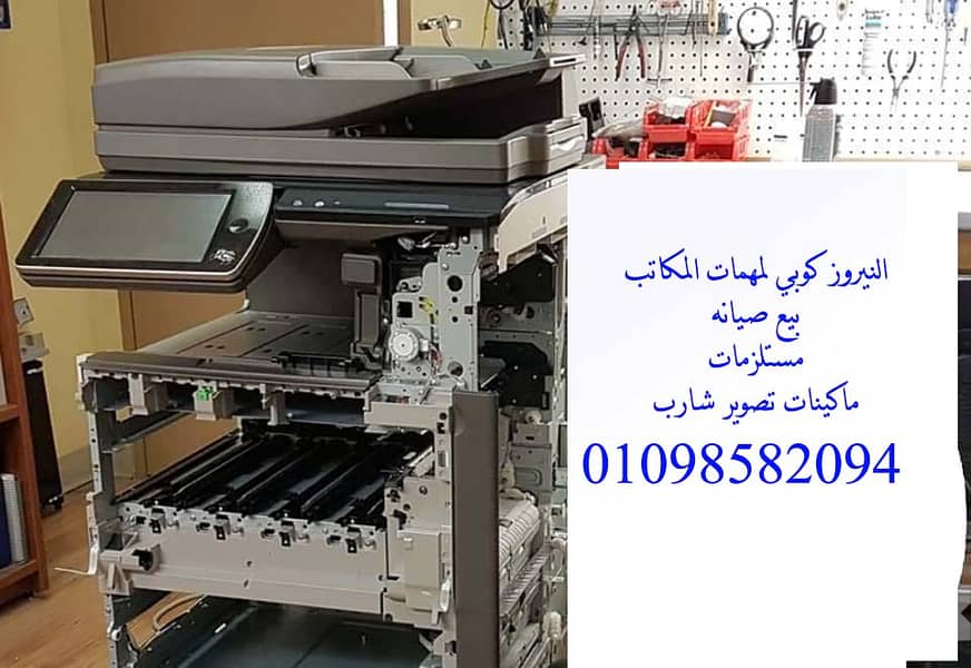 النيروز كوبي صيانة وبيع ماكينات تصوير شارب 01098582094 0