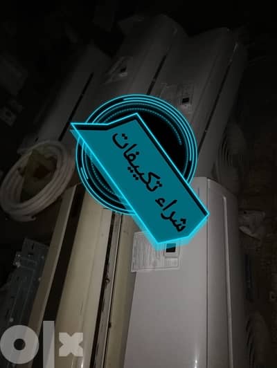 شراء كل انواع تكييفاتً