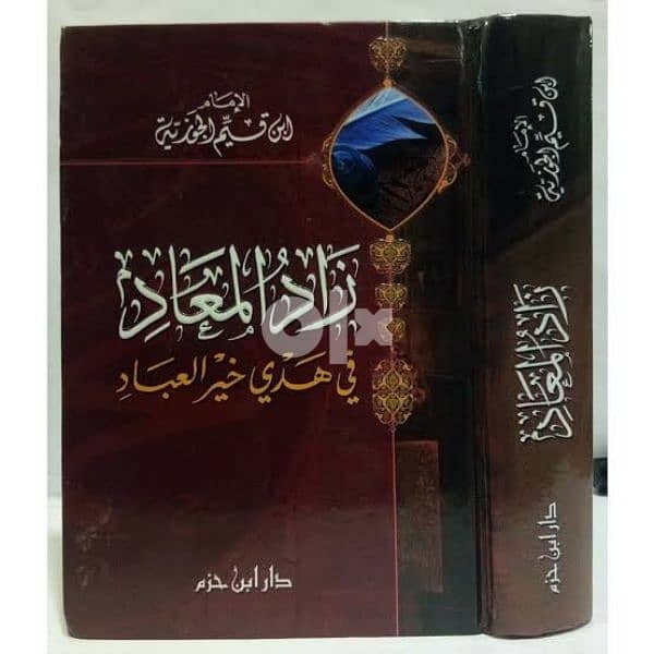 كتاب زاد المعاد لابن القيم . . كامل في مجلد واحد 0