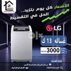 الاسعار كل يوم بتزيد الحل في التقسيط -بالبطاقة فقط/بيت التقسيط المصري 0