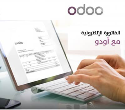 الفاتورة الالكترونية مع أودو