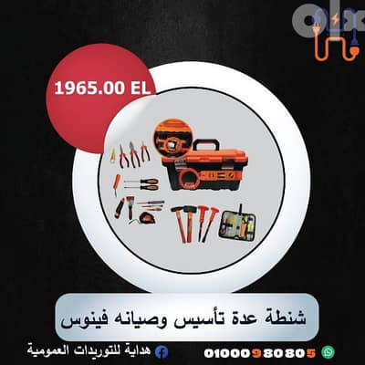 شنطة عدة تأسيس وصيانة فينوس