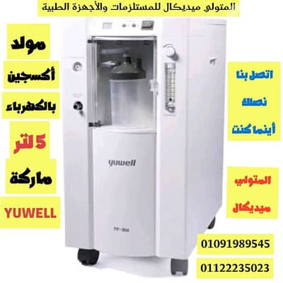 مولدات أكسجين بالكهرباء 5 لتر ماركة yuwell ضمان سنه