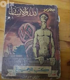 كتاب الله و الإنسان للدكتور مصطفي محمود النسخة الأولي التي منع نشرها 0