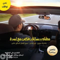 مطلوب سائق خاص برشدي الاسكندرية متزوج غير مدخن سبق العمل كسائق مع اسرة 0