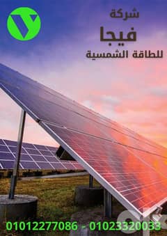 شركة فيجا للطاقة الشمسية 0