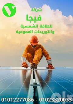 شركة فيجا للطاقة الشمسية