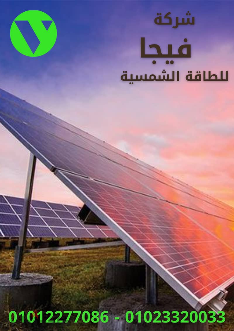 شركة فيجا للطاقة الشمسية 1